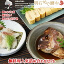 鯛料理人気詰め合わせセット(鯛のかぶと煮・鯛昆布〆・鯛そぼろ出汁巻) 鯛 明石めで鯛や名物 取り寄せ お土産 お祝い プレゼント ギフト おすすめ 〈クール冷蔵...