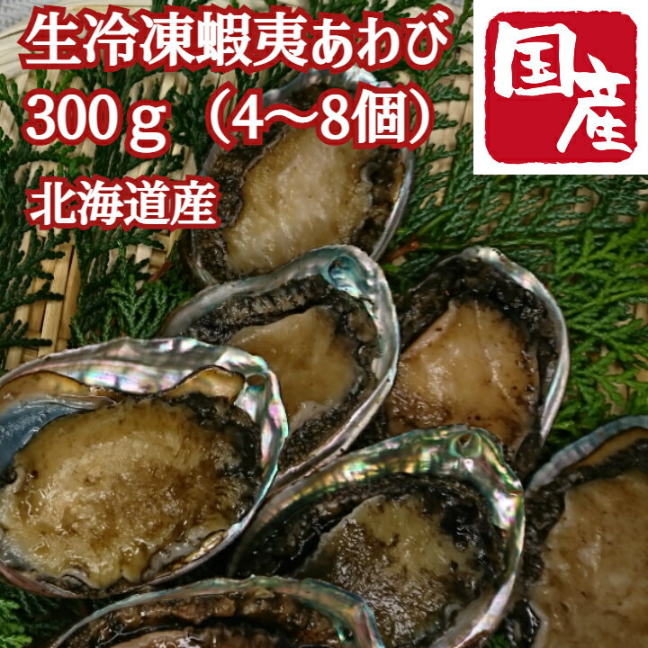 送料無料 北海道産 生蝦夷あわび 300g（4〜8個）鮑 アワビ 急速冷凍 冷凍便 ギフト対応 熨斗 北海道 海鮮ギフト 産地直送 国産 函館 珍味 おつまみ 肴 内祝い 敬老の日のサムネイル