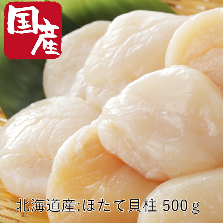 送料無料 北海道産 生冷凍ホタテ貝 500g 冷凍便 帆立 ほたて ギフト対応 熨斗 北海道 海鮮ギフト 函館 珍味 おつまみ 肴 内祝い 敬老の日のサムネイル