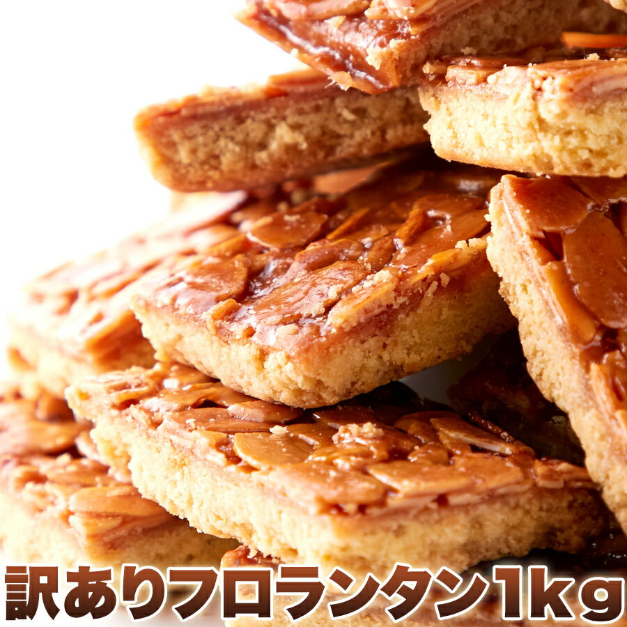 ＼父の日／送料無料 【訳あり】フロランタン どっさり1kg ≪常温≫ 焼菓子 フロランタン 4573186210014 内祝い