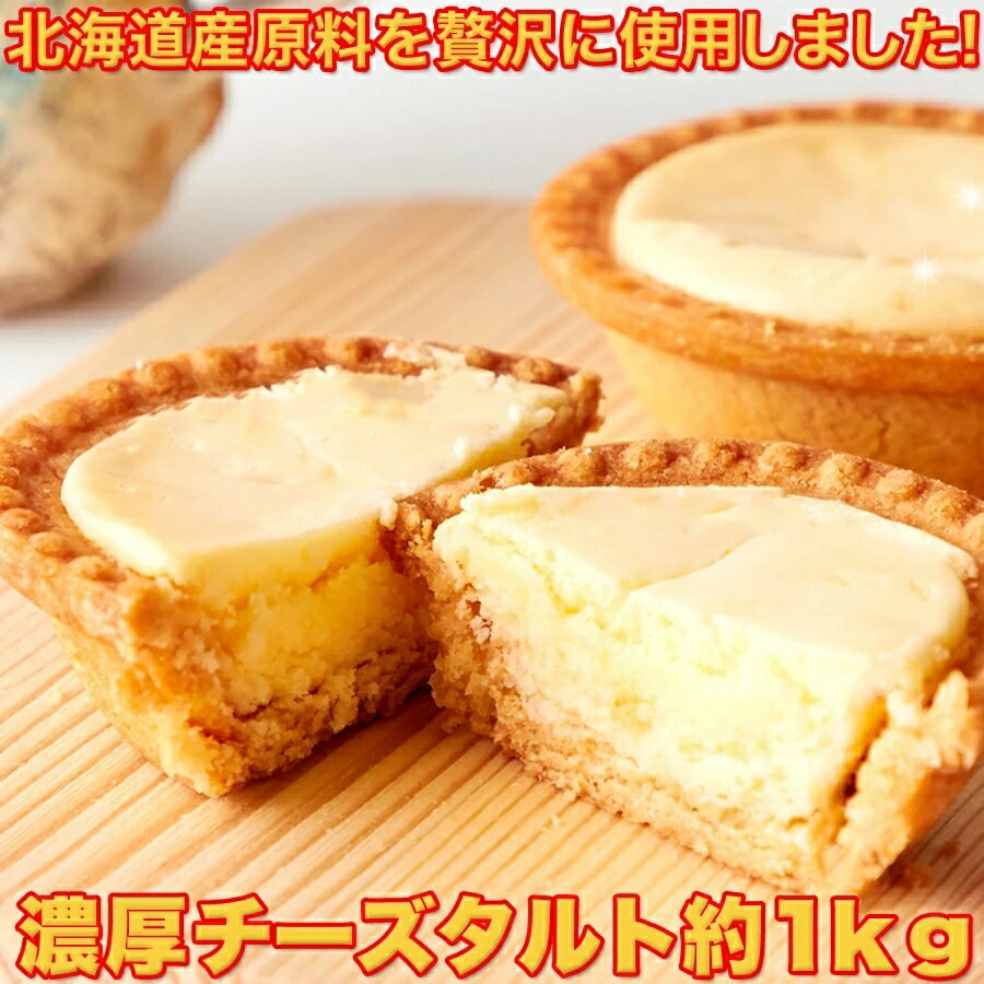 【P5倍!12/4 20:00～12/11 1:59】【楽天スーパーSALE】送料無料 【訳あり】濃厚チーズタルトどっさり1kg ≪常温≫ 焼菓子 チーズタルト 北海道 チーズ 4573186210021 内祝いのサムネイル