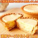 商品情報商品名【訳あり】濃厚チーズタルトどっさり1kg　≪常温≫原材料プロセスチーズ(生乳、乳製品、食塩)(国内製造)、小麦粉、マーガリン（乳成分・大豆を含む）、卵、砂糖、生クリーム、コーンスターチ、レモン果汁、ラム酒／トレハロース、乳化剤...