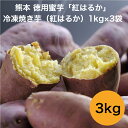 熊本 徳用蜜芋「紅はるか」 冷凍焼き芋(紅はるか)1kg×3袋 野菜 熊本県 冷凍365日 熨斗対応 送料無料 ギフト 贈答 記念日 産地直送 内祝い