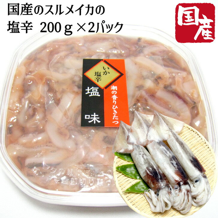 いか 塩辛 2パック 200g×2 国産 北海道 函館直送 冷凍便 塩辛 パック しおから スルメイカ レシピ産地直送 送料無料 海鮮ギフト 函館 珍味 おつまみ 肴 内祝い