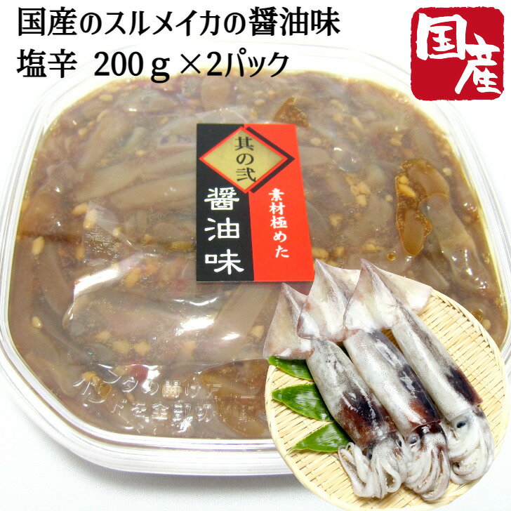 【SALE 50%OFF】いか 塩辛 醤油味 2パック 200g×2 国産 北海道 函館直送 冷凍便 塩辛 パック しおから スルメイカ レシピ 産地直送 送料無料 海鮮ギフト 函館 珍味 おつまみ 肴 内祝い