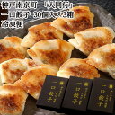 ＼母の日／神戸南京町 大同行 謹製一口餃子 30個入り 3箱 ポン酢タレ10g 6袋 惣菜 冷凍餃子 餃子 ギョウザ 兵庫県 冷凍60日 熨斗対応 送料無料 ギフト 贈答 記念日 産地直送 内祝い