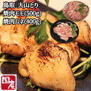 ≪お中元≫鳥取 大山どり 焼肉用 焼肉ムネ(400g)焼肉モモ(500g) BBQ バーベキュー 焼肉パーティー 精肉 鳥取県 冷凍60日 熨斗対応 送料無料 ...