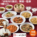 東京 「赤坂四川飯店」 陳建一監修 本格中華9種セット 餃子 本格四川麻婆豆腐 乾焼蝦仁(エビチリソース)本格八宝菜 酢豚 小籠包(4個入) ふっくら五目炒飯 担々麺セット×1 杏仁豆腐×1 惣菜 東京都 冷凍90日 内祝い