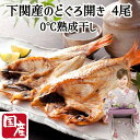 ≪お中元≫下関産のどぐろ干物 0℃熟成 4尾(約350g) 国産 ノドグロ のどぐろ 高級魚 冷凍便 贈答 ギフト 産地直送 送料無料 内祝い