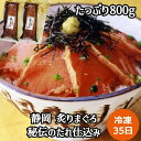 ≪お中元≫静岡 炙りまぐろ秘伝のたれ仕込み 800g(400g×2パック)びん長まぐろ 海産品 静岡県 冷凍35日 熨斗対応 送料無料 ギフト 贈答 記念日 産...