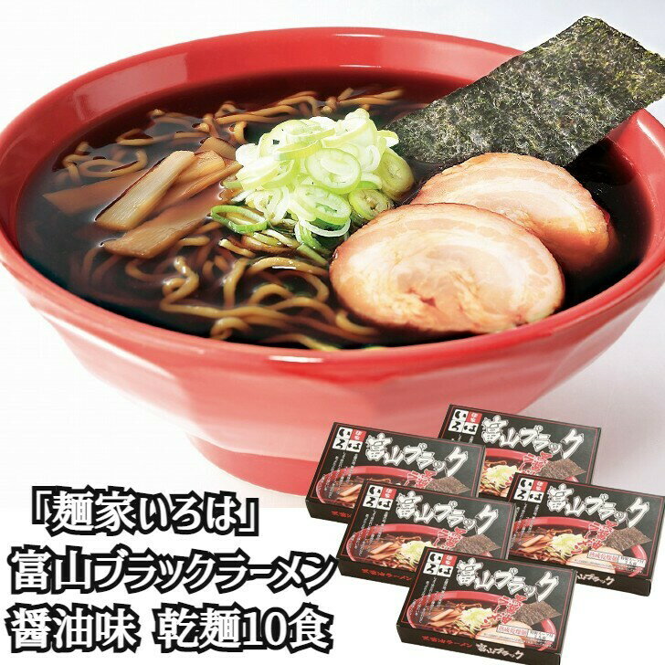 富山ブラックラーメン 「麺家いろは」 醤油味 乾麺10食 5箱（1箱あたり麺70g×2 スープ47g×2入） 麺類 富山県 常温180日 熨斗対応 送料無料 ギフト 贈答 記念日 産地直送 内祝い