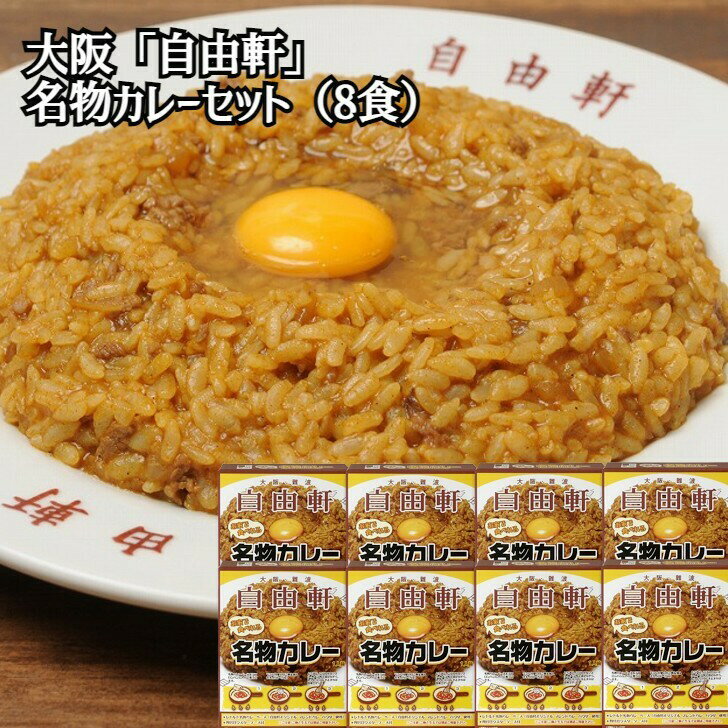 大阪 「自由軒」名物カレーセット（8個） 200g×8パック ウスターソース付き レトルト 大阪府 常温365日 熨斗対応 送料無料 ギフト 贈答 記念日 産地直送 内祝いのサムネイル