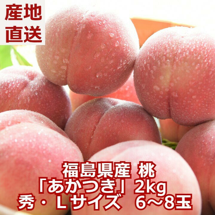 桃 あかつき 秀品 約2kg 6〜8玉 ギフト 福島県 送料無料 人気 高級 白桃 お供え ギフト 贈答用 もも モモ お盆 お供 供 お供え物 果物 進物 お取り寄せ 夏ギフト 高級 フルーツ グルメ 食品 お祝 産地直送 マラソン 内祝いのサムネイル