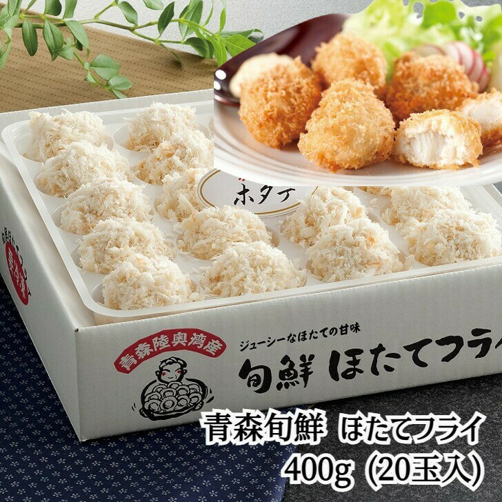 青森旬鮮 ほたてフライ 400g (20玉入) 惣菜 青森県 冷凍540日 熨斗対応 送料無料 ギフト 贈答 記念日 産地直送 内祝い