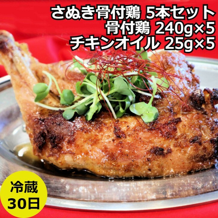 ヒルナンデスで話題！＞骨付鶏 送料無料 お取り寄せ さぬき骨付鶏 5本セットさぬき 骨付鶏 鶏油 誕生日 返礼品 ギフト プレゼント 讃岐グルメ 瀬戸内ブランド 贈り物 贈答 鶏肉 鳥肉 もも 惣菜 骨付き 父の日 お中元 御中元 中元