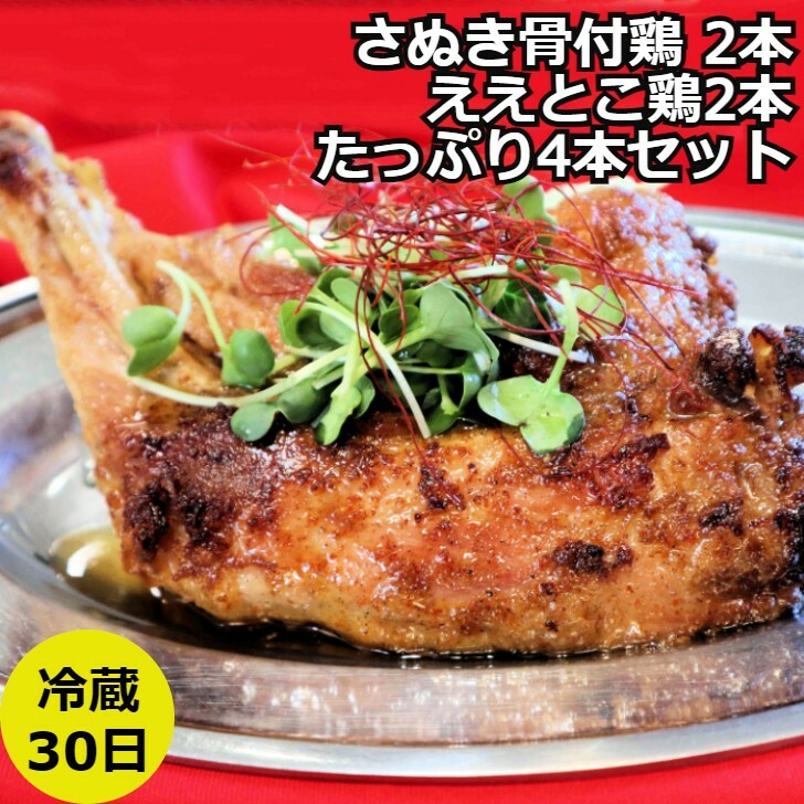 ヒルナンデスで話題!>骨付鶏送料無料 骨付鶏2本 ええとこ鶏2本セット お取り寄せ さぬき 骨付鶏 鶏油 ええとこ鶏 さぬき鶏 さぬき鳥 パーティー プレゼント 讃岐グルメ 瀬戸内ブランド チキン 鶏 鶏肉 鳥肉 もも 惣菜 骨付き グルメ 通販 内祝い
