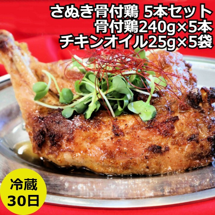 ヒルナンデスで話題！＞骨付鶏 化学調味料無添加 国産 送料無料 お取り寄せ さぬき骨付鶏 5本セット さぬき 骨付鶏 鶏油 誕生日 返礼品 ギフト プレゼント 讃岐グルメ 瀬戸内ブランド 贈り物 贈答 鶏肉 鳥肉 もも 惣菜 骨付き 父の日 お中元 御中元 中元