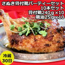 ヒルナンデスで話題!>さぬき骨付鶏パーティーセット 10本セット 化学調味料無添加 国産 送料無料 お取り寄せ さぬき 骨付鶏 鶏油 さぬき鶏 さぬき鳥 ギフト プレゼント 讃岐グルメ 瀬戸内ブランド 贈り物 贈答 鶏肉 鳥肉 もも 惣菜 骨付きパーティー クリスマス