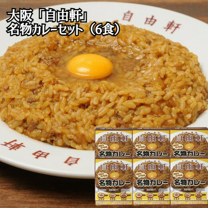 大阪 「自由軒」名物カレーセット（6個） 200g×6箱 ウスターソース付き レトルト FD 大阪府 常温365日 レトルトカレー 名店カレー ドライカレー 熨斗対応 送料無料 ギフト 贈答 記念日 産地直送 内祝い