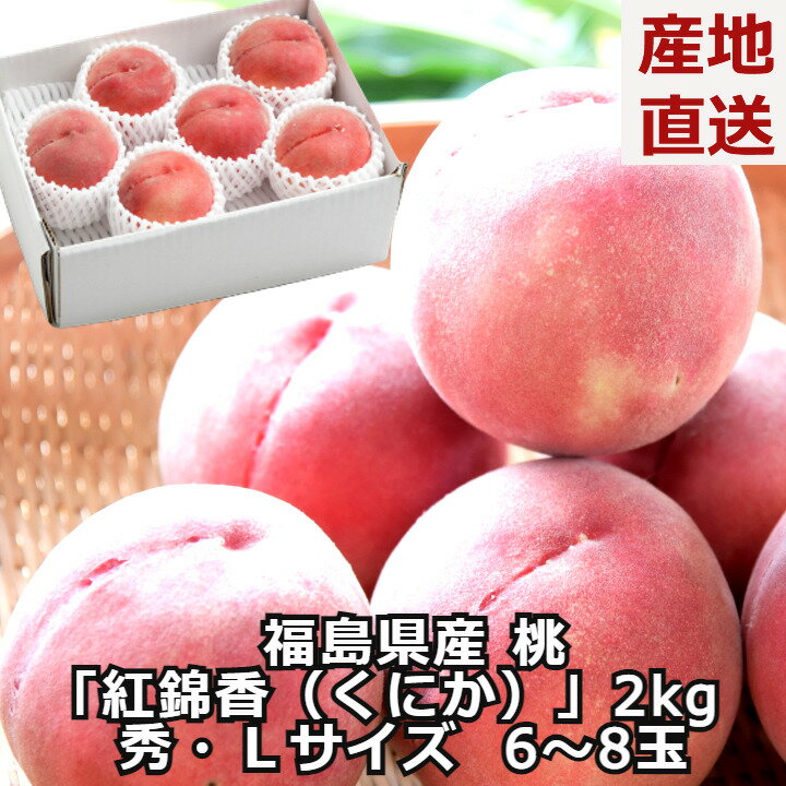 桃 紅錦香（くにか） 秀品 約2kg 6～8玉 ギフト 福島県 送料無料 人気 高級 白桃 お供え ギフト 贈答用 もも モモ お盆 お供 供 お供え物 果物 進物 お取り寄せ 夏ギフト 高級 フルーツ グルメ 食品 お祝 産地直送 マラソン 内祝い