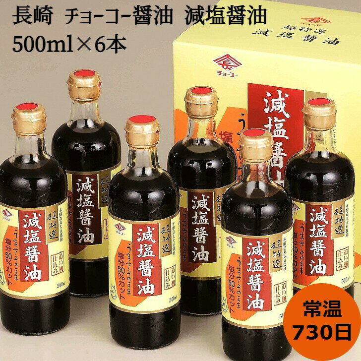 ＼父の日／長崎 チョーコー醤油 減塩醤油 500ml×6本 調味料 長崎県 常温730日 熨斗対応 送料無料 ギフト 贈答 記念日 産地直送 プレゼント 内祝い