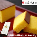 【烏骨鶏DX極かすてら ロングタイプ 1本 450g】烏骨鶏本舗 かすてら 贈答 ギフト プレゼント 祝 お祝い うこっけい 烏骨鶏 のし 熨斗 誕生日 お返し お取り寄せ 送料無料 内祝い その1