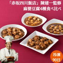 【赤坂四川飯店 陳親子饗宴 麻婆豆腐4種食べ比べ】 陳建一監修(麻婆豆腐150g×1 本格四川麻婆豆腐150g×1) 陳建太郎監修(おうち麻婆豆腐150g×1 陳麻婆豆腐5年熟成豆板醤使用150g×1) 惣菜 東京都 冷凍90日 熨斗対応 送料無料 ギフト 贈答 記念日 産地直送 内祝い 父の日