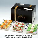 「銀座千疋屋」 銀座ミルフィーユアイス イチゴ オレンジ マスカット 各3個 (計9個) アイス アイスクリーム ミルフィーユアイス 東京都 冷凍 熨斗対応 送料無料 ギフト 贈答 記念日 産地直送 内祝い