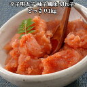 【母の日】辛子明太子 柚子風味 切れ子 1kg 海産品 冷凍360日 熨斗対応 送料無料 ギフト 贈答 記念日 産地直送 内祝い