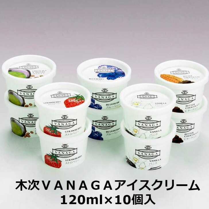 ＼父の日／【島根・木次VANAGAアイスクリーム】 120ml×10(バニラ ビターチョコ 抹茶あずき ストロベリー ブルーベリー各2) アイス アイ..