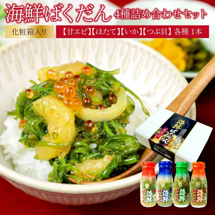 ＼父の日／【海鮮ばくだん 4種詰め合わせセット 】(いか・つぶ貝・ほたて・甘エビ) 150g 4本(各1本) 牛乳ビンでお届け 解凍してそのまま暖かご飯にぴったり ご飯のお供 ごはん ぶっかけ 簡単 お手軽 ギフト 贈り物 宮城 青森 海鮮丼 のっけ丼 内祝いのサムネイル