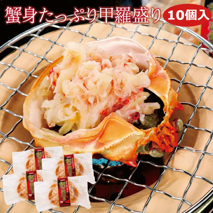 【母の日】【ずわいがにの甲羅盛り 10個 】甲羅 かにみそ 爪下棒肉 ギフト向け 10個入り 蟹身たっぷり甲羅盛り 4個 かに ズワイガニ 豪華 簡単 ギフト 贈り物 小分け 産地直送 海鮮ギフト 内祝い