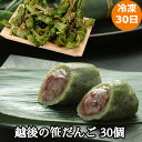 新潟 越後の笹だんご(冷凍 30個) 50g×30個 和スイーツ 新潟県 冷凍30日 熨斗対応 送料無料 ギフト 贈答 記念日 産地直送 内祝い