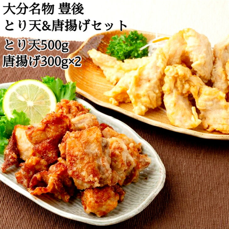 ＼父の日／【大分名物 豊後 とり天&唐揚げセット】 とり天500g 唐揚げ300g×2 肉加工品 大分県 プレゼント ギフト 贈り物 贈答 記念日 人気 熨斗対応 名入れ 送料無料 産地直送 内祝い