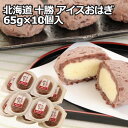 【北海道 十勝 アイスおはぎ】 65g×10個 おはぎ アイス 和スイーツ 和菓子 アイスアイスクリーム 北海道 プレゼント ギフト 贈り物 贈答 記念日 人気 熨斗対応 名入れ 送料無料 産地直送 内祝い