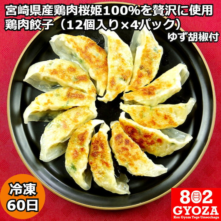 【元祖 宮崎鶏餃子 48個入りセット 冷凍60日 ゆず胡椒付 802GYOZA 4パック】餃子 ぎょうざ ギョウザ 宮崎県 産地直送 お取り寄せ ギフト 熨斗対応 ギョーザ 宮崎 宮崎ぎょうざ 生餃子 冷凍餃子 ぎょーざ 冷凍ギョーザ 冷凍ぎょうざ 宮崎ギョーザ 内祝い 父の日