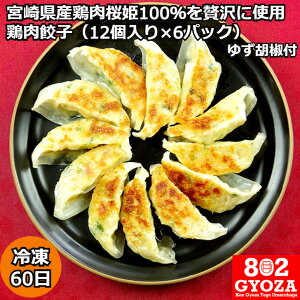 【元祖 宮崎鶏餃子 72個入りセット 冷凍60日 ゆず胡椒付 802GYOZA 6パック】餃子 ぎょうざ ギョウザ 宮崎県 産地直送 お取り寄せ ギフト 熨斗対応 ギョーザ 宮崎 宮崎ぎょうざ 生餃子 冷凍餃子 ぎょーざ 冷凍ギョーザ 冷凍ぎょうざ 内祝い 父の日