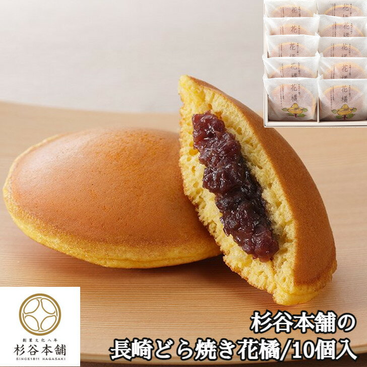 \お歳暮/【杉谷本舗 長崎どら焼き花橘 10個入り】個包装 和スイーツ 和菓子 長崎県 冷蔵出荷 熨斗対応 ギフト プレゼント お取り寄せ 産直 内祝い