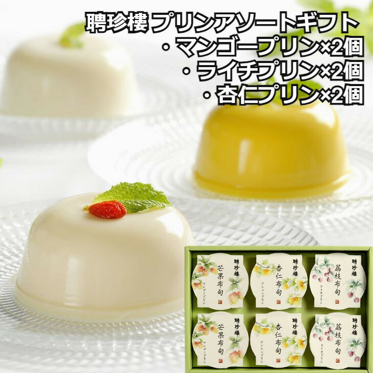 【お歳暮】【聘珍樓 プリンアソートギフト】 マンゴープリン90g×2個 杏仁プリン90g×2個 ライチプリン90g×2個 洋スイーツ 神奈川県 プレゼント ギフト 贈り物 贈答 記念日 人気 熨斗対応 名入れ 送料無料 産地直送 内祝いのサムネイル