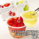【さくらんぼ&ラフランスぷるぷるゼリーセット 8個入り】 さくらんぼぷるぷるゼリー240g×4 ラフランスぷるぷるゼリー240g×4 洋スイーツ 山形県 プレゼント ギフト 贈り物 贈答 記念日 人気 熨斗対応 名入れ 送料無料 産地直送 内祝い