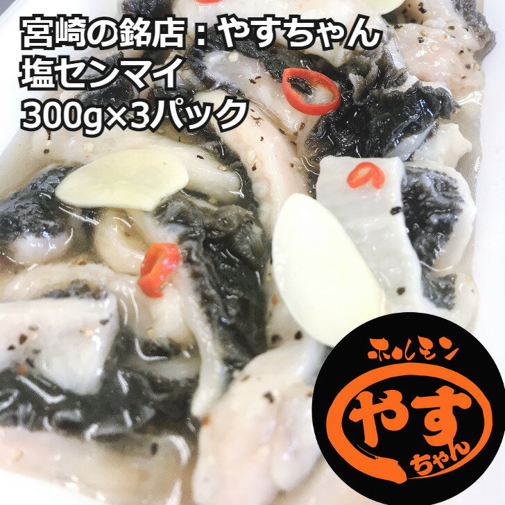 ＼父の日／国産 塩センマイ ハチノス 900g 宮崎 やすちゃん ピリ辛 塩味 国産牛 秘伝のたれ 賞味期限90..