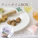 クッキー2種とティーバッグ2種セット 無添加『お茶と、暮らしと』スイーツ プレゼント 贈答 誕生日 記念日 内祝い