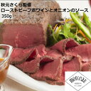 ≪お中元≫秋元さくら監修 ローストビーフ 350g 赤ワインとオニオンのソース お取り寄せ 通販 プレゼント ギフト おすすめ 冷凍送料無料 内祝い