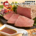 村田明彦監修 ローストビーフ 350g 柚子胡椒ソース お取り寄せ 通販 プレゼント ギフト おすすめ 内祝い
