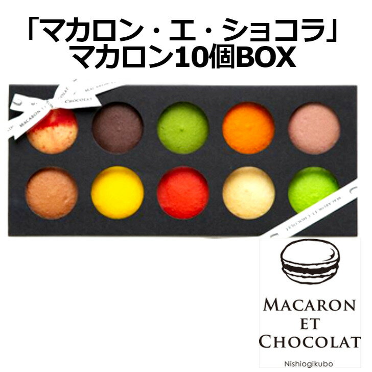 マカロン ＼父の日／東京 「マカロン・エ・ショコラ」 マカロン10個BOX マカロンフレーバー10種類 MACARON ET CHOCOLAT ※配送時は冷凍となります。 洋スイーツ 東京都 プレゼント ギフト 贈り物 贈答 記念日 誕生日 内祝い 祝 お祝い 人気 熨斗対応 名入れ 送料無料 産地直送