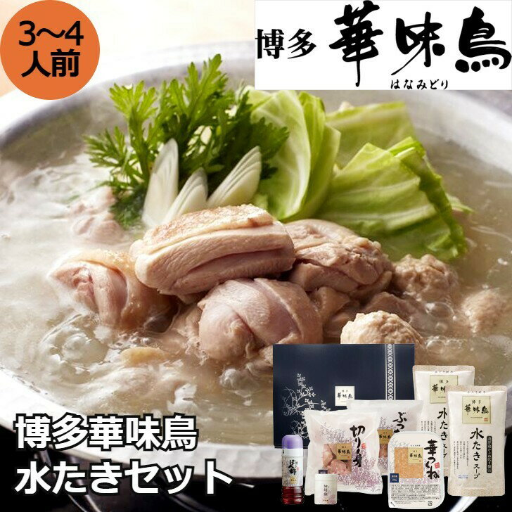 【お中元】福岡 「博多華味鳥」 水たきセット 3〜4人前 水たきスープ600g×2、華味鳥切り身300g×1、華つくね200g×1、ちゃんぽん麺180g×1、博多ぽん酢220ml×1、柚胡椒30g×1 鍋 福岡県 プレゼント ギフト 贈り物 贈答 記念日 人気 熨斗対応 名入れ 送料無料 産地直送のサムネイル