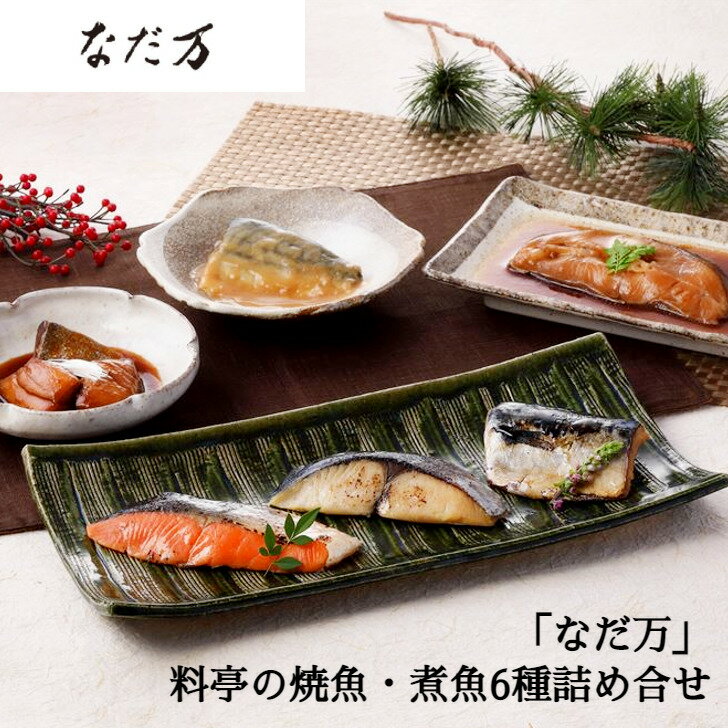 銀鮭 ＼父の日／東京 「なだ万」 料亭の焼魚・煮魚 詰め合せ 鰆西京焼 銀鮭西京焼 鯖西京焼 鰤の照り煮 鯖の味噌煮 各60g×各1 鰈の煮付け 70g×1 煮魚 焼き魚 焼魚 セット 詰合せ 海産品 プレゼント ギフト 贈り物 贈答 記念日 熨斗対応 名入れ 送料無料 産地直送 内祝い