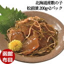 \お中元/【北海道産数の子松前漬 200g×2パック】国産 数の子 函館 布目 樽入り クール便 北海道産 ギフト 送料無料 産地直送 カズノコ 松前漬け 珍味 おつまみ 贈答 プレゼント 内祝い