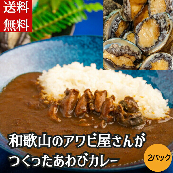 ＼父の日／送料無料 和歌山のアワビ屋さんがつくったあわびカレー 170g 2パック 鮑 あわび 国産 レトルトカレー ご当地カレー レンチン カレー curry 産地直送 ネコポス ポスト投函 内祝い