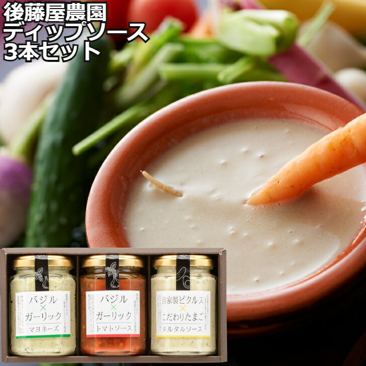 ＼父の日／【山形 後藤屋農園 ディップソース 3本セット】 バジル＆ガーリックマヨネーズ130g バジル＆ガーリックトマトソース130g タルタルソース130g 惣菜 山形県 プレゼント ギフト 贈り物 贈答 記念日 人気 熨斗対応 名入れ 送料無料 産地直送 内祝いのサムネイル